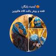 آموزش کلاه فرانسوی نقشه