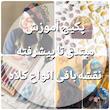 پکیج آموزش مبتدی تا پیشرفته نقشه بافی انواع کلاه