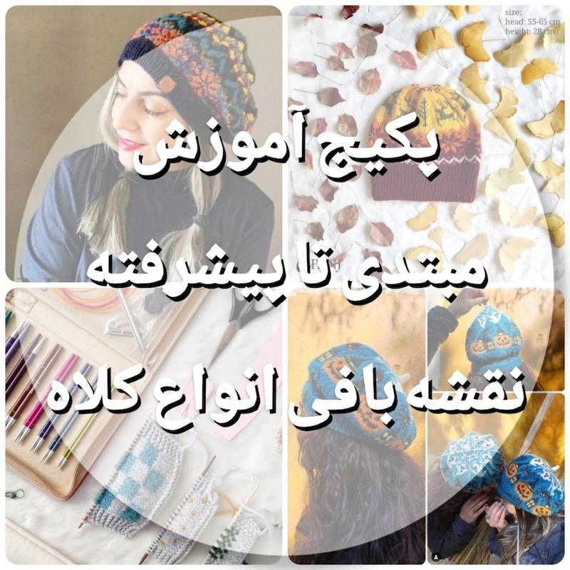 پکیج آموزش مبتدی تا پیشرفته نقشه بافی انواع کلاه