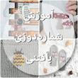 آموزش شماره دوزی روی بافتنی