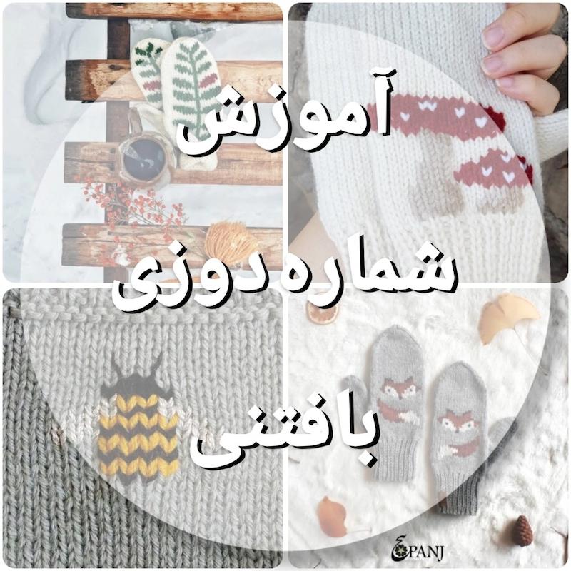 آموزش شماره دوزی روی بافتنی