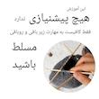 آموزش کلاه جودانه فرانسوی