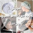 آموزش کلاه جودانه فرانسوی