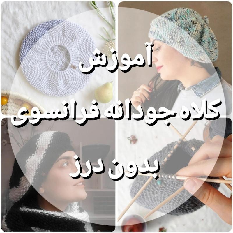 آموزش کلاه جودانه فرانسوی