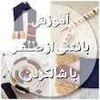 بافتنی از صفر با شالگردن
