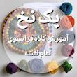 پک نخ نقشه‌بافی رنگی