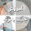 آموزش جلیقه بابونه