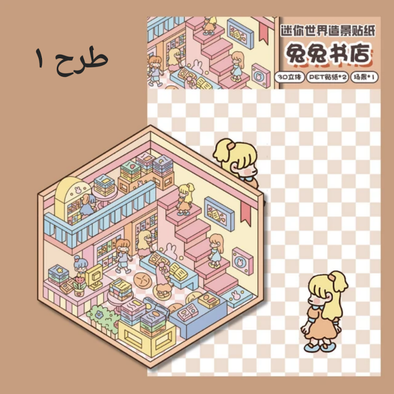 استیکر ۳ بعدی چیدمان ۲ برگی سری ۱۵