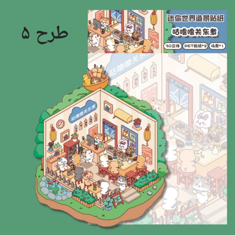 استیکر ۳ بعدی چیدمان ۲ برگی سری ۱۵