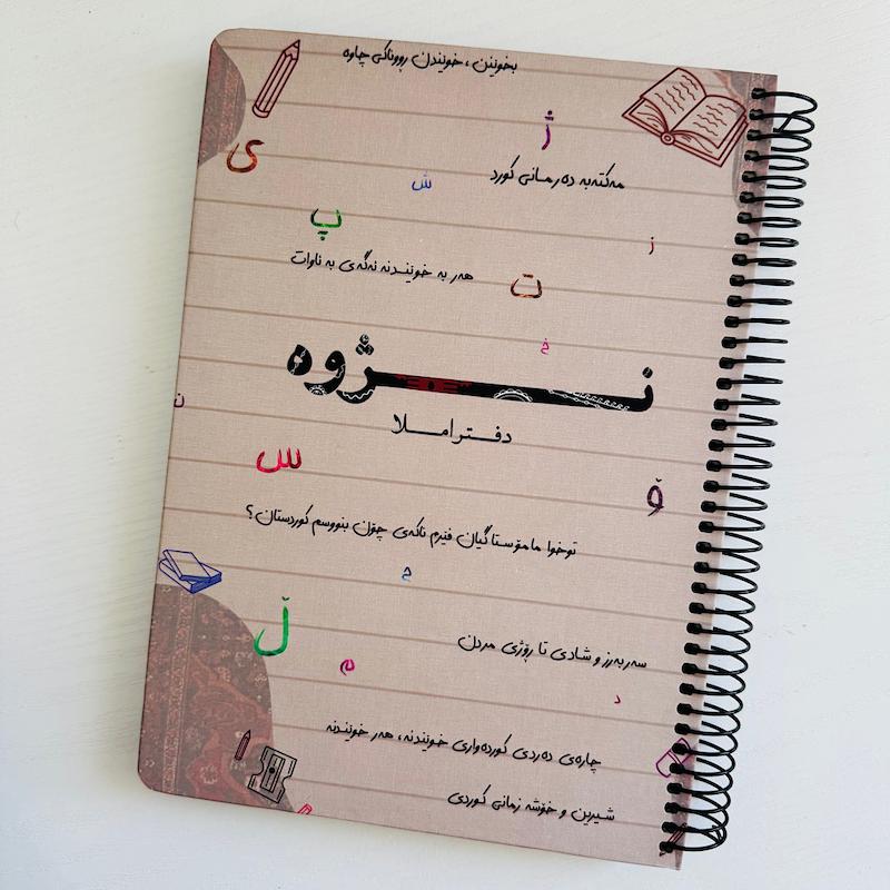 دفتر املاء کوردی
