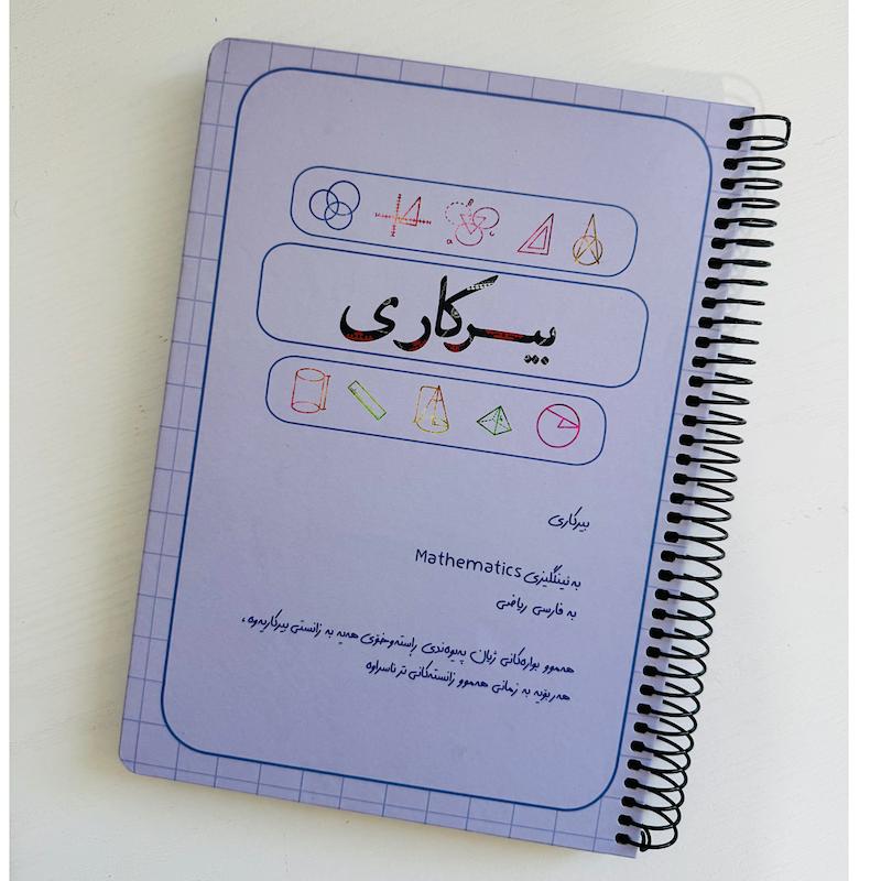 دفتر کوردی ریاضی