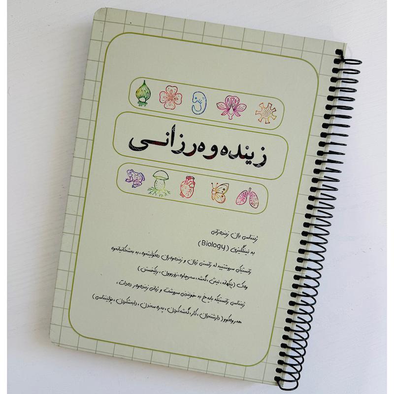 دفتر کوردی زیست