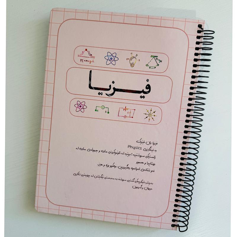 دفتر کوردی فیزیک