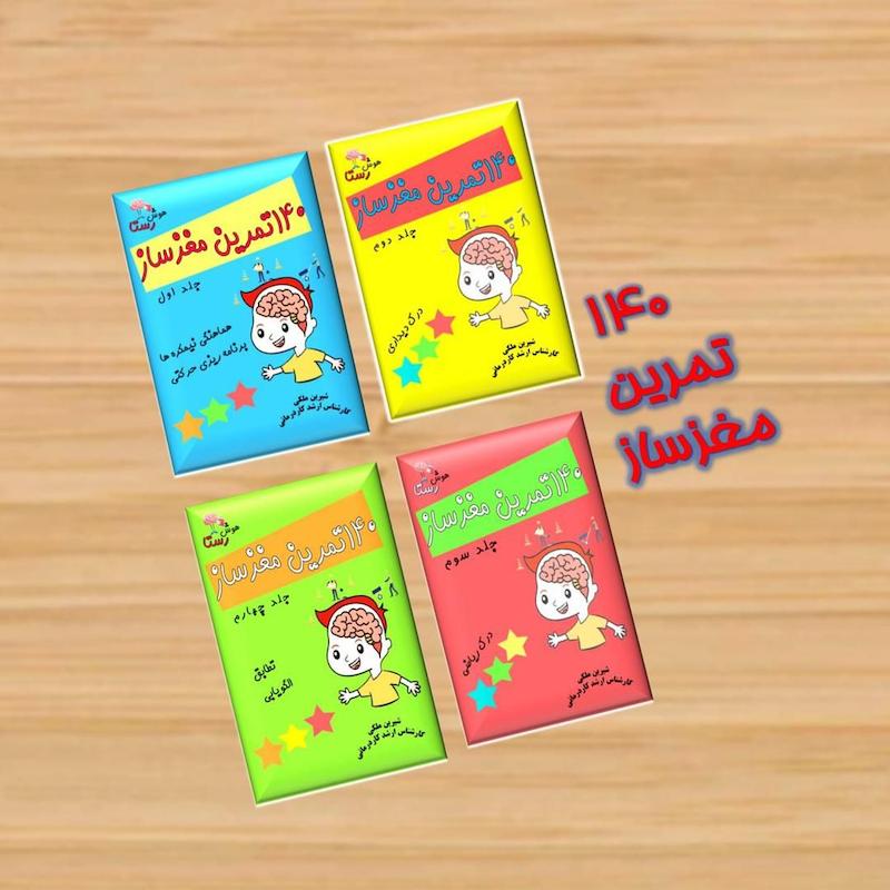 ۱۴۰ تمرین مغز ساز