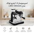 اسپرسو ساز برقی 1.4 لیتری لواک مدل LWK-CM3220