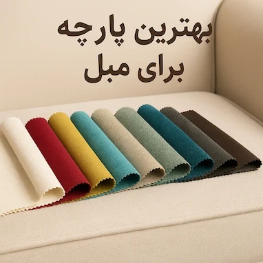 بهترین پارچه برای مبل | راهنمای کامل انتخاب پارچه مبلی بادوام و شیک (آپدیت ۱۴۰۴)