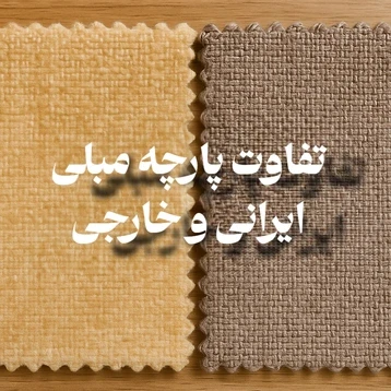 تفاوت پارچه مبلی ایرانی و خارجی