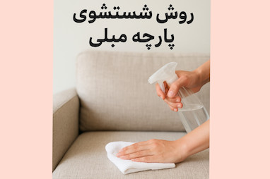 شستشوی پارچه مبلی با بهترین روش ها