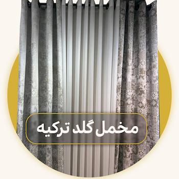 مخمل گلد