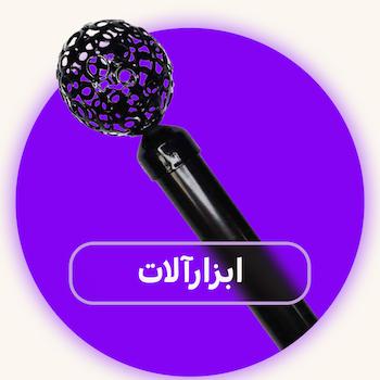 ابزارآلات