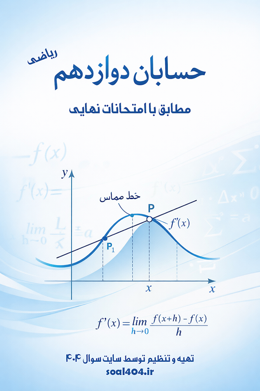  جزوه حسابان دوازدهم ریاضی