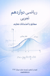 جزوه ریاضی دوازدهم تجربی