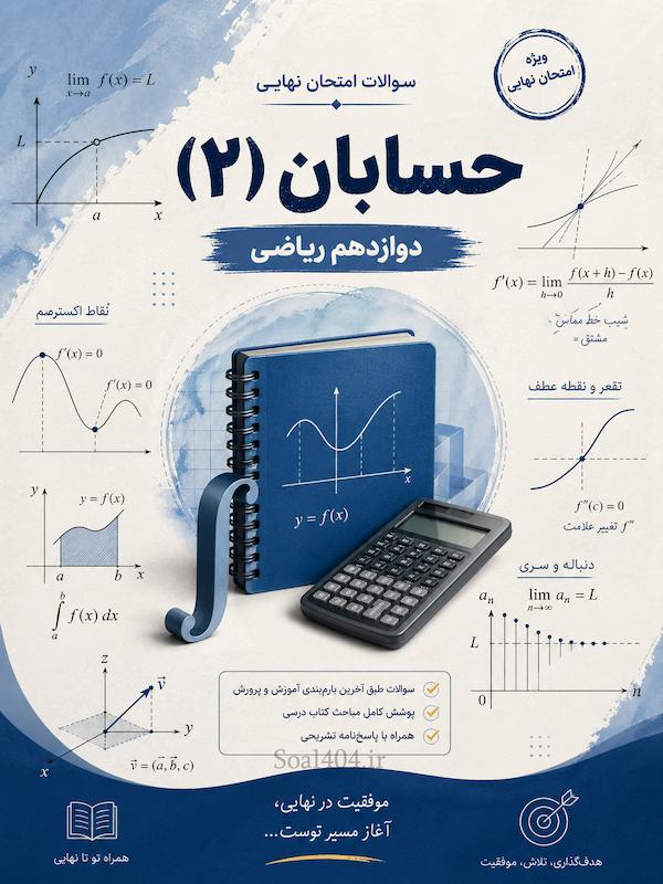 سوالات طبقه بندی شده امتحانات نهایی حسابان