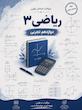 سوالات طبقه بندی شده امتحانات نهایی ریاضی 3 تجربی