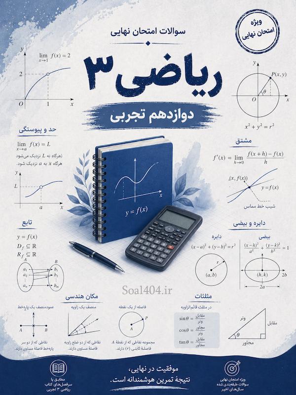 سوالات طبقه بندی شده امتحانات نهایی ریاضی 3 تجربی