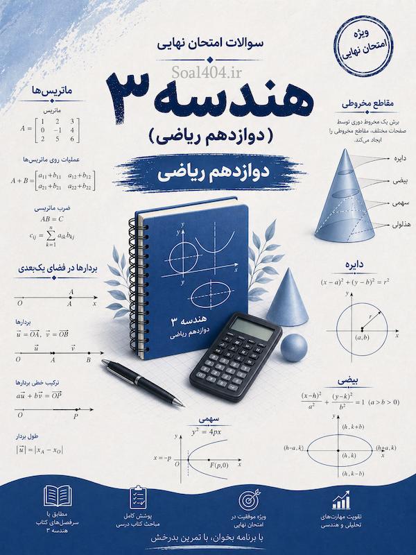 سوالات طبقه بندی شده امتحانات نهایی هندسه 3 ریاضی