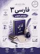 سوالات طبقه بندی شده امتحانات نهایی فارسی 3 عمومی