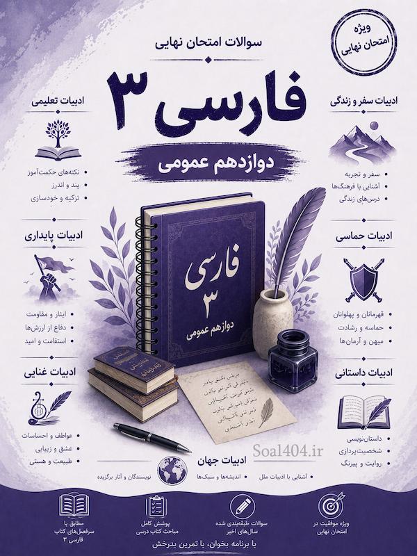 سوالات طبقه بندی شده امتحانات نهایی فارسی 3 عمومی