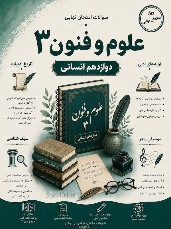 سوالات طبقه بندی شده امتحانات نهایی علوم و فنون 3 انسانی