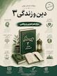 سوالات امتحانات نهایی دین و زندگی دوازدهم تجربی و ریاضی word