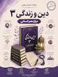 سوالات امتحانات نهایی دین و زندگی دوازدهم انسانی word