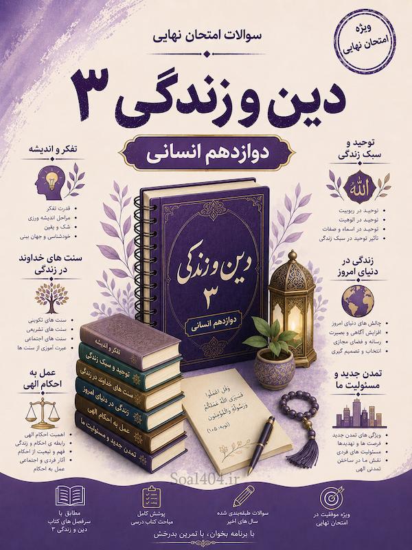 سوالات امتحانات نهایی دین و زندگی دوازدهم انسانی word