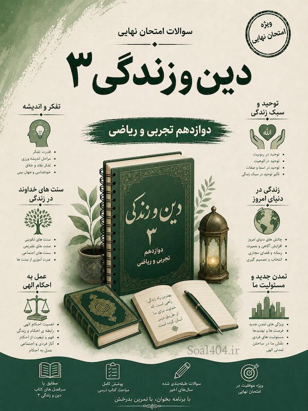 مجموعه سوالات امتحان نهایی درس دین و زندگی در قالب word