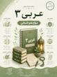 سوالات امتحانات نهایی عربی دوازدهم انسانی word