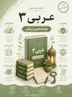 سوالات امتحانات نهایی عربی دوازدهم تجربی و ریاضی word