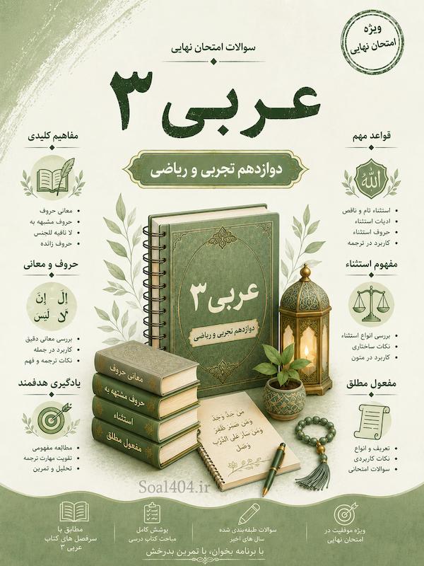 سوالات امتحانات نهایی عربی دوازدهم تجربی و ریاضی word