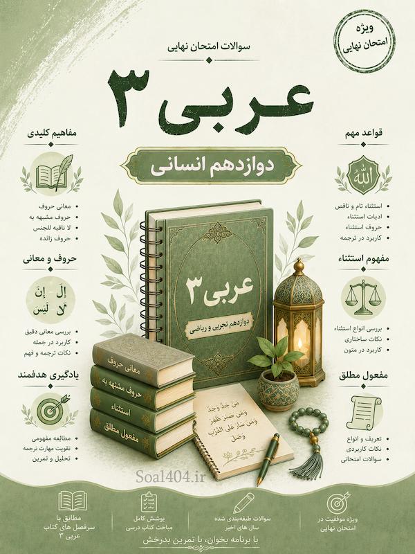 مجموعه سوالات امتحان نهایی درس عربی در قالب word