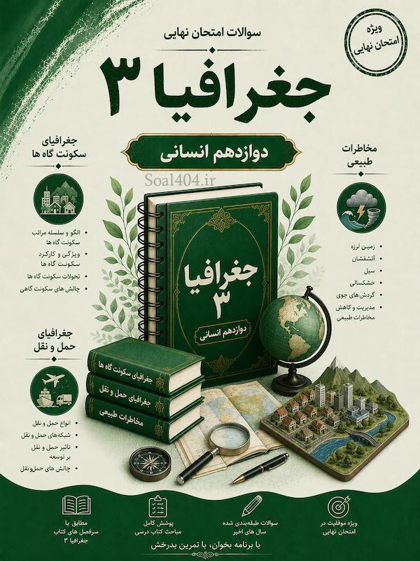 سوالات امتحانات نهایی جغرافیا دوازدهم انسانی word