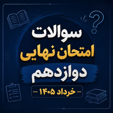 سوالات امتحان نهایی دوازدهم خرداد 1405
