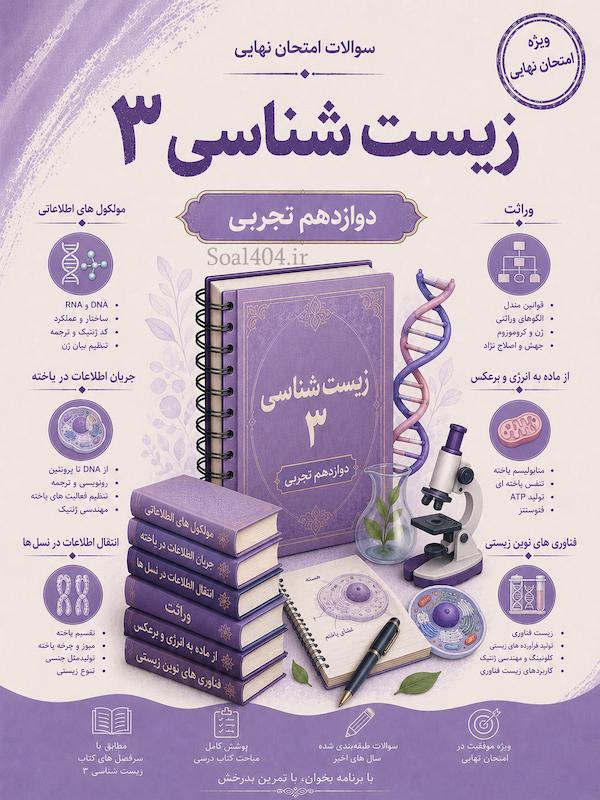 سوالات امتحانات نهایی زیست شناسی دوازدهم تجربی word