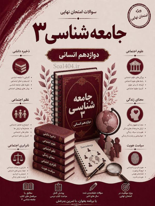 سوالات امتحانات نهایی جامعه شناسی دوازدهم انسانی word