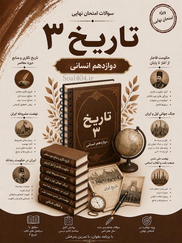 سوالات امتحانات نهایی تاریخ دوازدهم انسانی word