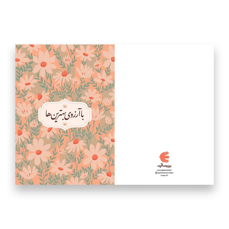 کارت تبریک، کارت پستال، کارت تبریک تولد، کارت تبریک ولنتاین، کارت تشکر، هدیه خاص، کارت آرزوی بهترینها، کارت متولدین ماهها، کارت هدیه