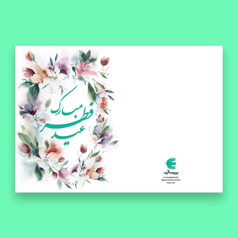 کارت تبریک، کارت تبریک عید فطر، عید فطر مبارک، هدیه عید فطر، هدیه خاص، کارت تبریک خاص، کارت تبریک مناسبتی، کارت تبریک عید، عید مبارک، کارت تبریک رمضان مبارک، ماه رمضان مبارک