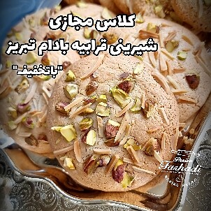 قرابیه بادام تبریز  