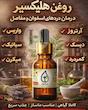قطره معجزه گر هلیکسیر «اصلی»